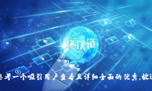 思考一个吸引用户查看且详细全面的优秀，放进