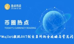 : 从TPWallet提现OKT到交易所