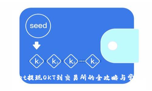 : 从TPWallet提现OKT到交易所的全攻略与常见问题解答