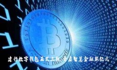 建行数字钱包正式上线：