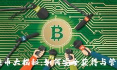   TPWallet空投币大揭秘：如