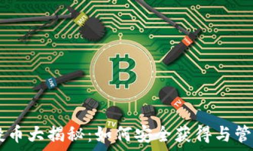   
TPWallet空投币大揭秘：如何安全获得与管理你的新资产