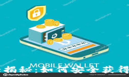  
TPWallet空投币大揭秘：如何安全获得与管理你的新资产