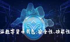 全面解析维派数字货币钱