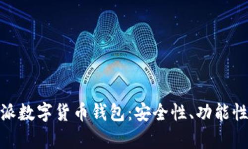 全面解析维派数字货币钱包：安全性、功能性与用户体验
