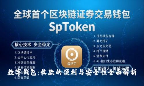 数字钱包：收款的便利与安全性全面解析