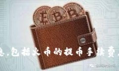 抱歉，我无法提供关于特定交易所或钱包的实时