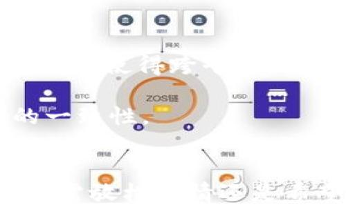
如何在TPWallet中畅玩游戏：完整指南与技巧

关键词
TPWallet, 游戏, 利用技巧, 全面指南

一、TPWallet简介
TPWallet是一个多功能区块链钱包，除了基础的加密货币存储和转账功能外，还提供了丰富的DApp（去中心化应用）生态，其中包括了各种有趣的游戏。用户可以通过TPWallet方便地访问这些游戏，并且可以使用钱包内的资产进行游戏操作。TPWallet的用户界面友好，适合各类用户，无论是新手还是老手，都能快速上手。

二、如何启动TPWallet游戏
首先，用户需要下载并安装TPWallet应用，根据操作系统的不同，可以选择Android或iOS版本。安装完成后，用户需要创建或导入钱包。在创建钱包的过程中，用户应注意备份助记词，确保资产安全。一旦钱包设置完成，用户可以通过钱包内的DApp浏览器找到各种游戏。

在主界面上，用户可以发现“游戏”或“DApp”选项，点击进入后，可以看到推荐的游戏列表。用户可以选择感兴趣的游戏进行体验。在访问游戏之前，建议先确保钱包中有足够的代币，以便顺利进行游戏。

三、常见游戏类型及玩法
TPWallet中的游戏种类丰富，包括卡牌游戏、策略游戏、角色扮演游戏等。不同类型的游戏有着不同的玩法和规则，用户需要根据自己对游戏类型的偏好来选择适合自己的游戏。

1. 卡牌游戏：用户可以收集、交易和对战卡牌，提升自己的卡组并与其他玩家竞技。用户需要仔细研究不同卡牌的属性和技能，构建出最强战队。

2. 策略游戏：策略类游戏通常需要用户在资源管理和战术部署上进行精心策划。用户需要合理分配资源和军队，以达到最佳的胜利效果。

3. 角色扮演游戏：在角色扮演游戏中，用户可以创建角色并进行冒险，通过完成任务和打怪升级来提升自己的角色属性。同时，用户还可以与其他玩家互动，增加游戏的乐趣。

四、游戏中常见的挑战及应对技巧
在TPWallet中玩游戏，用户常常会遇到各种挑战，例如游戏机制复杂、对手实力强劲等。以下是针对这些挑战的一些应对技巧：

1. 熟悉游戏规则：在进入游戏之前，务必认真阅读相关的游戏规则和玩法说明，以免在游戏中因不了解规则而吃亏。

2. 多做练习：很多游戏提供单人模式或练习模式，用户可以在这些模式下提升自己的技能，掌握游戏逻辑和技术。

3. 参与社区讨论：许多游戏会有自己的社区和论坛，用户可以在这些地方获取攻略、交流经验，提升自身游戏水平。

五、TPWallet游戏经济系统
在TPWallet的游戏中，大多数都有自己的经济系统，用户可以通过游戏赚取代币或其他虚拟资产。了解游戏内的经济系统对提升自身游戏体验至关重要。

1. 赚取代币：用户在完成任务、赢得比赛、交易卡牌等行为中，可以获得游戏内的代币。这些代币可以用于购买道具、提升角色等。

2. 代币流通：用户可以在市场中交易自己的代币，将其转化为其他数字资产或法币，这进一步丰富了游戏的乐趣和可玩性。

六、游戏体验的技巧
在TPWallet中游戏时，游戏体验同样至关重要。以下是一些建议：

1. 网络连接：确保使用稳定的网络连接，以免在游戏中掉线或延迟影响游戏体验。

2. 定期更新：保持TPWallet应用的最新版本，开发者会定期推出和更新，确保用户获得最佳体验。

3. 参与活动：关注游戏的官方活动，许多游戏会在特定节日或时段推出限时活动，参与这些活动可以获得丰厚的奖励或体验新玩法。

问题一：TPWallet的安全性如何保障？
随着区块链和加密资产的普及，安全性成为了用户最为关心的问题。TPWallet在安全性方面采取了多种措施以保护用户的资产安全。

首先，TPWallet的私钥管理是去中心化的，用户的私钥存储在本地设备上，而不是集中在服务器上。这使得即使服务器受到攻击，用户资产也不会被盗取。此外，用户在创建钱包时将生成一个助记词，这是恢复钱包的关键。如果盗窃者无法获取到这个助记词，用户的资产安全将得到保障。

其次，TPWallet支持面部识别和指纹识别等生物识别技术，用户可以通过这些方式快速安全地解锁钱包。这种身份验证方法更加安全，也更为方便。

进一步来说，用户在进行交易时，可以设置交易密码，确保每一笔交易都经过验证，增加了安全性。每次支付时，用户都需要输入交易密码，进一步确保了资产不会被滥用。

最后，TPWallet会定期对自身进行安全审计，确保软件在开发和运营过程中没有安全漏洞。用户在使用TPWallet时，可以定期关注官方的安全公告和更新，确保自己使用的是最新、最安全的版本。

问题二：如何选择适合自己的TPWallet游戏？
面对丰富的游戏选择，用户在选择适合自己的TPWallet游戏时，可以从多个角度进行考虑。

首先，用户可以根据自己的兴趣爱好选择不同类型的游戏。如果你喜欢策略类的思考，可以选择策略游戏，享受构建和战斗的乐趣；如果你更喜欢轻松休闲，可以尝试一些休闲类的小游戏，放松心情。TPWallet中有着种类繁多的游戏，每种类型都有其独特的魅力。

其次，用户可以关注游戏的社区和评价。参与游戏的玩家通常会在社区中分享他们的体验和建议，用户可以根据这些信息做出选择。热门游戏通常会有更多的玩家参与，社区活跃，交流也会更为频繁。

再者，用户可以通过试玩游戏的方式来进行选择。许多游戏在初期都会提供试玩机会，用户可以先体验游戏的基本玩法，然后再决定是否深入参与。这是一个不错的方法，可以帮助用户找到最适合自己的游戏。

最后，考虑到游戏的经济体系也是重要的一环。有些游戏允许用户通过玩游戏赚取代币，而有些游戏则更注重单一的娱乐享受。用户可以根据自己的目标选择，是否希望通过游戏获得经济收益或者单纯享受游戏的乐趣。

问题三：TPWallet中的游戏是否支持跨平台游玩？
目前，TPWallet中的游戏大部分是基于web技术开发的，这使得它们具备了良好的跨平台兼容性。用户可以在不同的设备上（如手机、平板和PC等）随时访问这些游戏，只要能够连接互联网并且安装了TPWallet，就可以进行畅玩。

首先，许多游戏设有手机端和PC端的交互，对用户设备无特殊要求。用户在手机上进行的操作，可以实时同步到其他设备，确保用户的游戏进度和资产不受影响。这种灵活性大大提升了用户的游戏体验。

在跨平台体验方面，TPWallet也在持续和更新。开发者会不断测试不同设备的兼容性，确保用户无论选择什么设备都能够顺利体验到游戏的全部乐趣。

另外，很多游戏也在社交体验方面进行多平台联动，用户可以与不同平台的朋友一起分享游戏成果进行联机对战。这样的设计不仅丰富了游戏的互动性，也使得跨平台游玩成为可能。

然而，用户在不同设备上操作时，仍需要确保登录的账号一致。用户可以通过TPWallet提供的地址和助记词在不同设备间登录，保持资产和游戏进度的一致性。

总结
TPWallet不仅仅是一个钱包，更是一个通往区块链游戏世界的入口。通过它，用户可以体验到多样化的游戏选择，并在其中获得乐趣和收益。无论你是急需放松心情还是希望通过游戏赚取代币，TPWallet都能够满足你的需求。在不断探索和体验的过程中，用户很可能会发现更多有趣的玩法和惊喜。