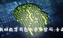 如何找回数字钱包的登录