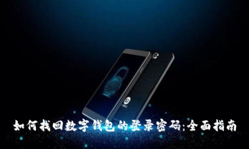 如何找回数字钱包的登录密码：全面指南