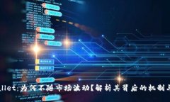 TPWallet：为何不随市场波动