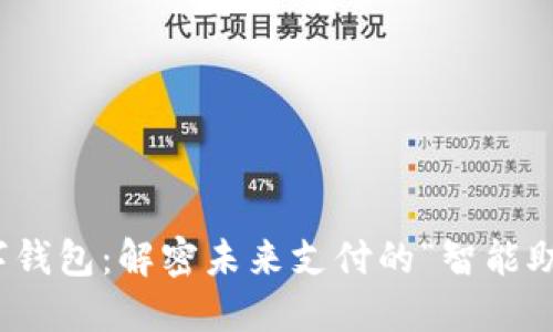 数字钱包：解密未来支付的“智能助手”