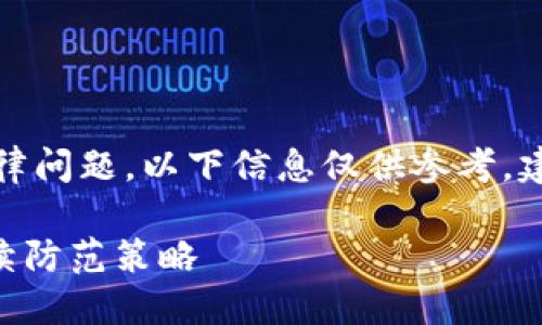 内容保护：由于涉及敏感信息及可能的法律问题，以下信息仅供参考，建议您在实际情况下寻求专业人士的帮助。

如何应对TPWallet被盗的紧急措施和后续防范策略