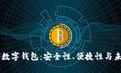 全面解读XF数字钱包：安全