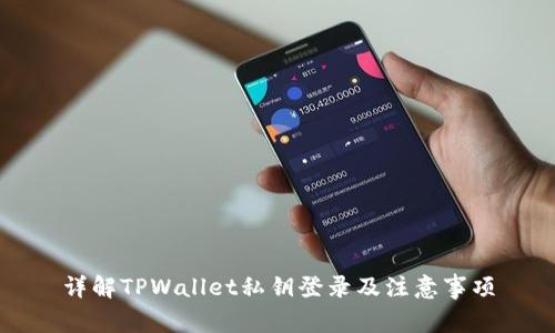 详解TPWallet私钥登录及注意事项