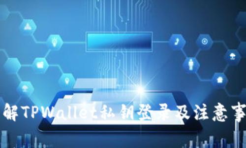 详解TPWallet私钥登录及注意事项