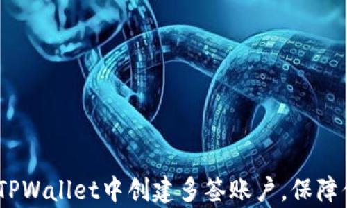 
全面解析：如何在TPWallet中创建多签账户，保障你的数字资产安全