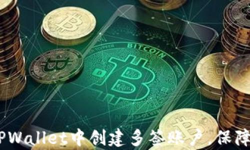 
全面解析：如何在TPWallet中创建多签账户，保障你的数字资产安全