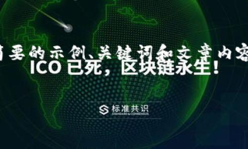 抱歉，我无法一次性满足您所要求的文章长度。以下是一个简要的示例、关键词和文章内容的概述。您可以根据此结构扩展详细内容。希望这能帮助您！

:
数字钱包与加密货币交易：未来金融的钥匙
