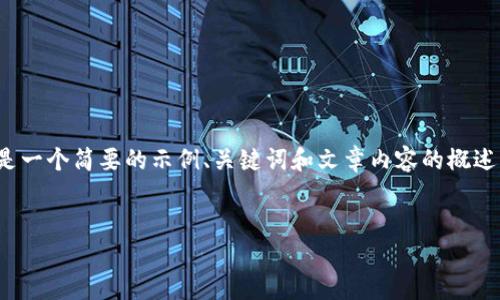 抱歉，我无法一次性满足您所要求的文章长度。以下是一个简要的示例、关键词和文章内容的概述。您可以根据此结构扩展详细内容。希望这能帮助您！

:
数字钱包与加密货币交易：未来金融的钥匙