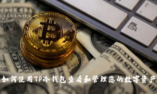 如何使用TP冷钱包查看和管理您的数字资产