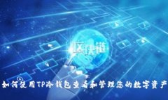 如何使用TP冷钱包查看和管