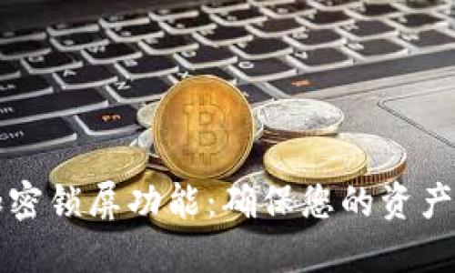 如何设置钱包加密锁屏功能：确保您的资产安全的全面指南