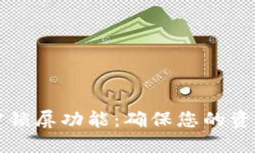 如何设置钱包加密锁屏功能：确保您的资产安全的全面指南