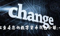 如何轻松查看您的数字货
