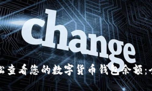 如何轻松查看您的数字货币钱包余额：全面指南