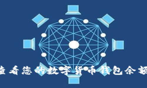 如何轻松查看您的数字货币钱包余额：全面指南