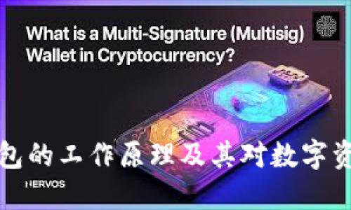 深入探讨加密钱包的工作原理及其对数字资产保护的重要性