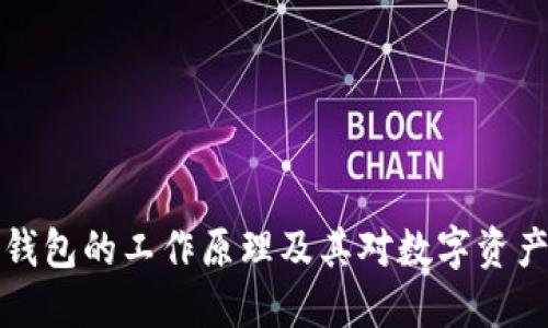 深入探讨加密钱包的工作原理及其对数字资产保护的重要性