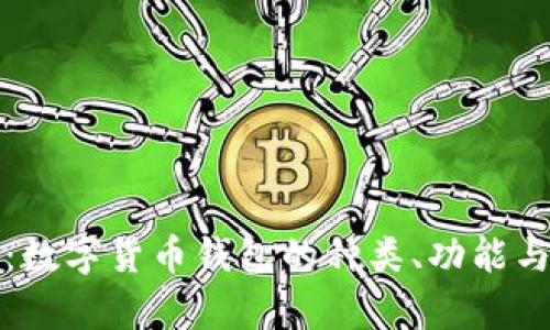 全面解析：数字货币钱包的种类、功能与选择指南
