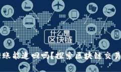 TPWallet转错账能追回吗？探索区块链交易不可逆的