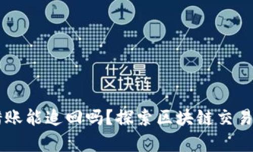 TPWallet转错账能追回吗？探索区块链交易不可逆的真相
