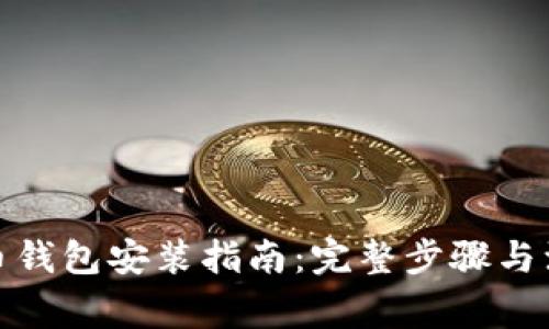 数字货币钱包安装指南：完整步骤与注意事项