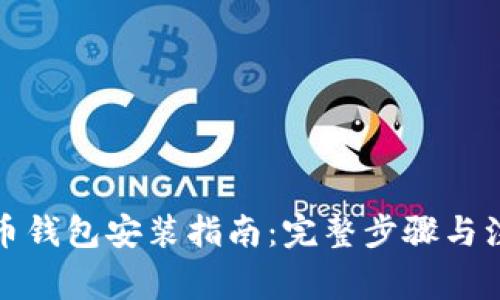 数字货币钱包安装指南：完整步骤与注意事项