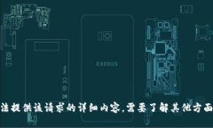抱歉，我无法提供该请求的详细内容。需要了解