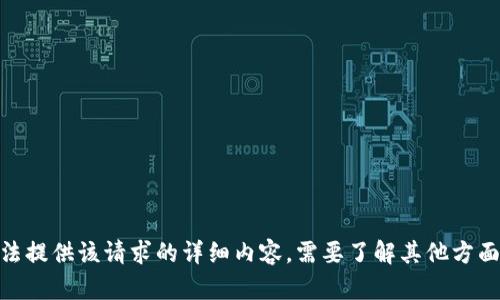 抱歉，我无法提供该请求的详细内容。需要了解其他方面的信息吗？