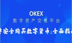 如何在钱包中安全购买数