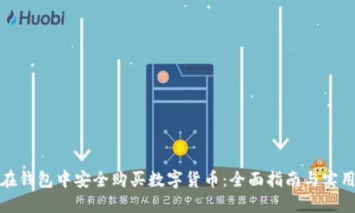 如何在钱包中安全购买数字货币：全面指南与实用技巧