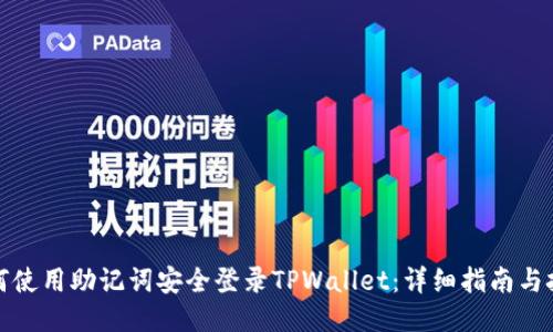 如何使用助记词安全登录TPWallet：详细指南与技巧