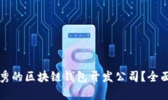如何选择优秀的区块链钱