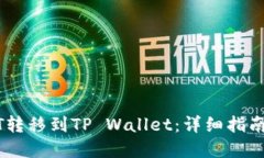 如何将USDT转移到TP Wallet：