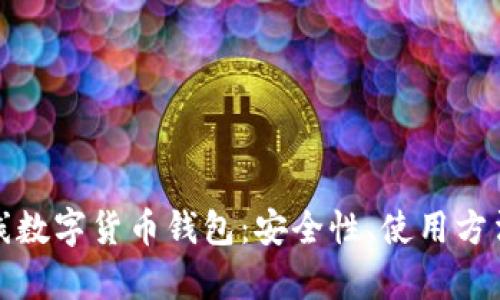 全面解析离线数字货币钱包：安全性、使用方法及未来趋势