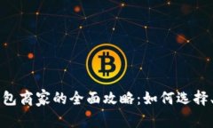 重庆数字钱包商家的全面