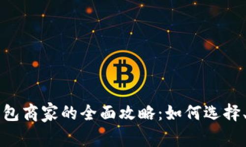 重庆数字钱包商家的全面攻略：如何选择、应用与盈利