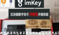 数字货币钱包能否成为传