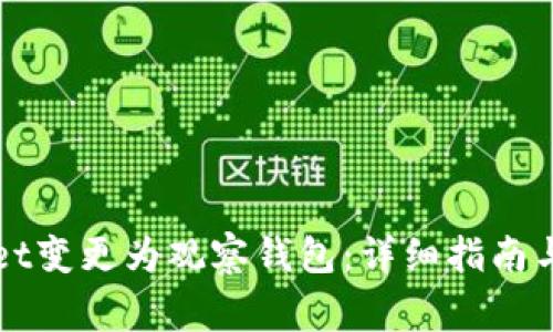 如何将TPWallet变更为观察钱包：详细指南与常见问题解答